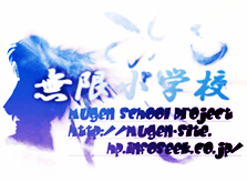 無限小学校にようこそ。このサイトは、MUGEN入門サイトです。